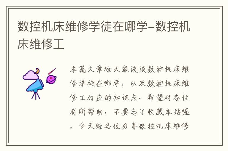 数控机床维修学徒在哪学-数控机床维修工