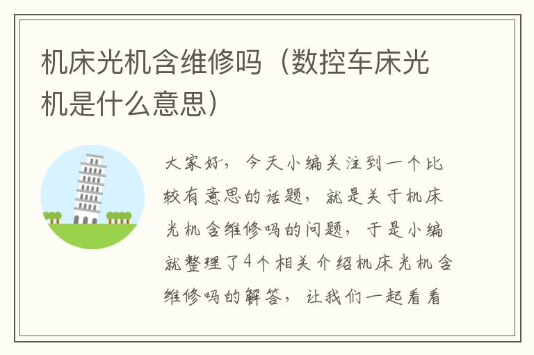 机床光机含维修吗(数控车床光机是什么意思)