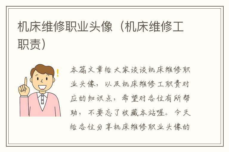 机床维修职业头像(机床维修工职责)