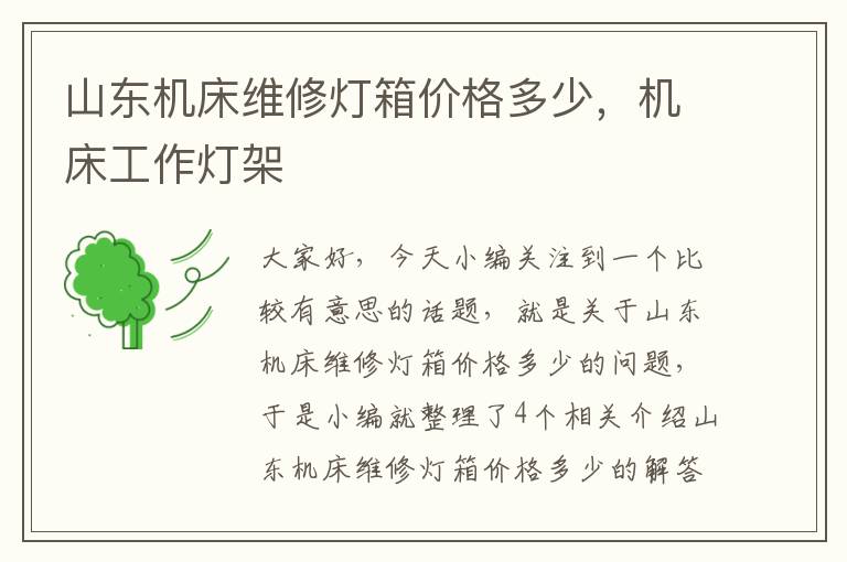 山东机床维修灯箱价格多少,机床工作灯架