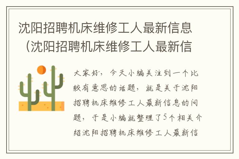 沈阳招聘机床维修工人最新信息(沈阳招聘机床维修工人最新信息网)