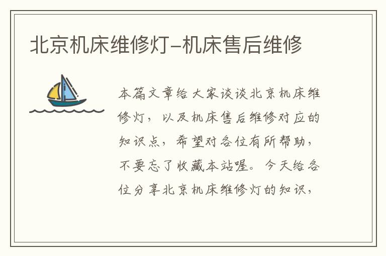 北京机床维修灯-机床售后维修