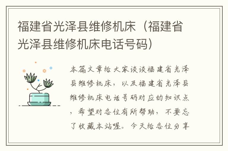 福建省光泽县维修机床(福建省光泽县维修机床电话号码)