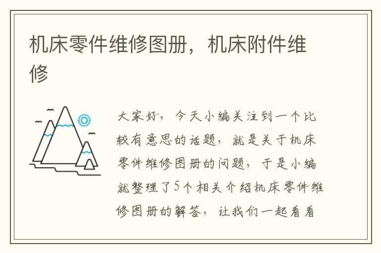 机床零件维修图册,机床附件维修