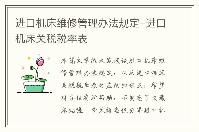 进口机床维修管理办法规定-进口机床关税税率表