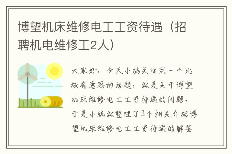 博望机床维修电工工资待遇(招聘机电维修工2人)