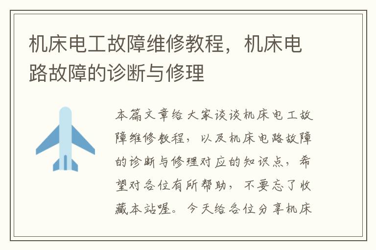 机床电工故障维修教程,机床电路故障的诊断与修理