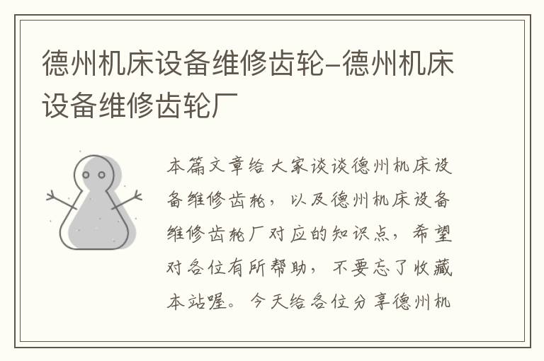 德州机床设备维修齿轮-德州机床设备维修齿轮厂