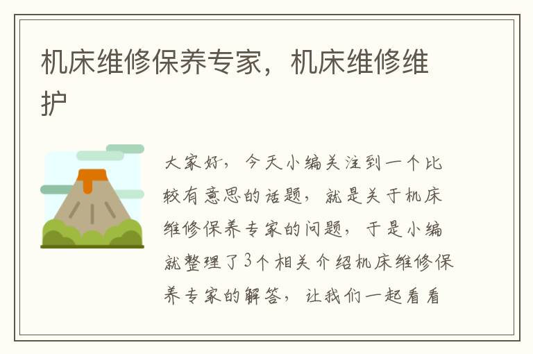 机床维修保养专家,机床维修维护