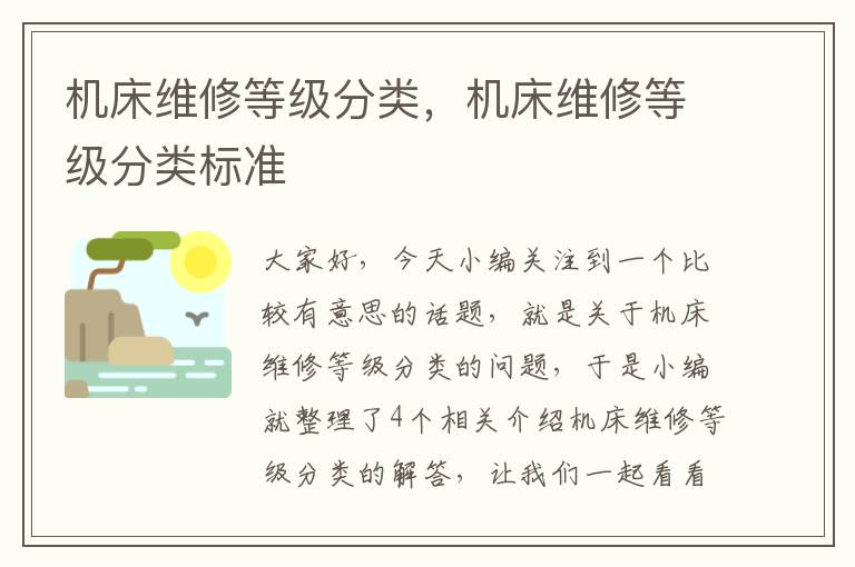 机床维修等级分类,机床维修等级分类标准