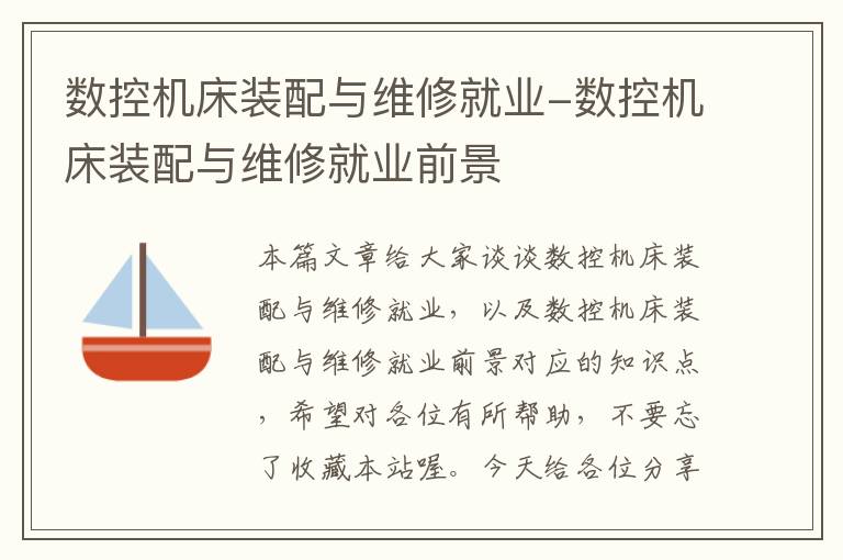 数控机床装配与维修就业-数控机床装配与维修就业前景
