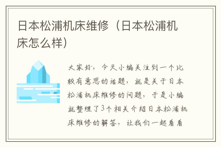 日本松浦机床维修(日本松浦机床怎么样)