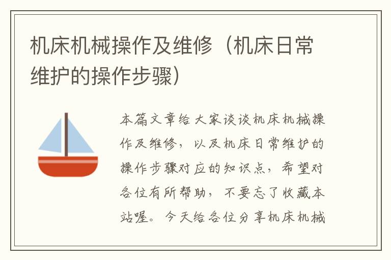 机床机械操作及维修(机床日常维护的操作步骤)