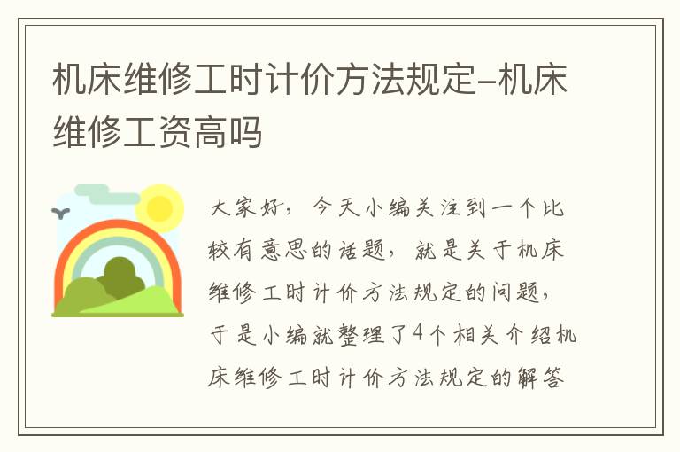 机床维修工时计价方法规定-机床维修工资高吗