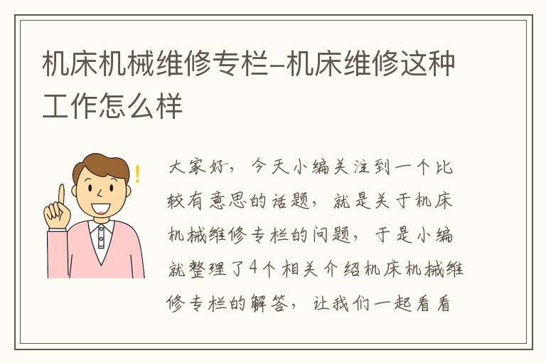 机床机械维修专栏-机床维修这种工作怎么样