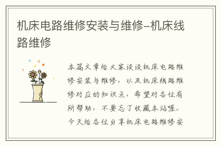 机床电路维修安装与维修-机床线路维修