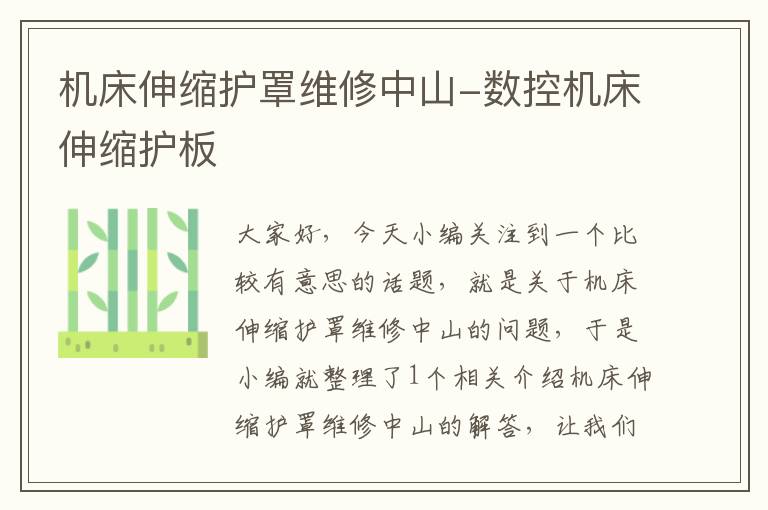 机床伸缩护罩维修中山-数控机床伸缩护板