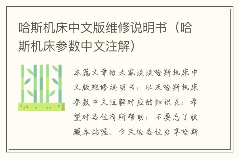 哈斯机床中文版维修说明书(哈斯机床参数中文注解)