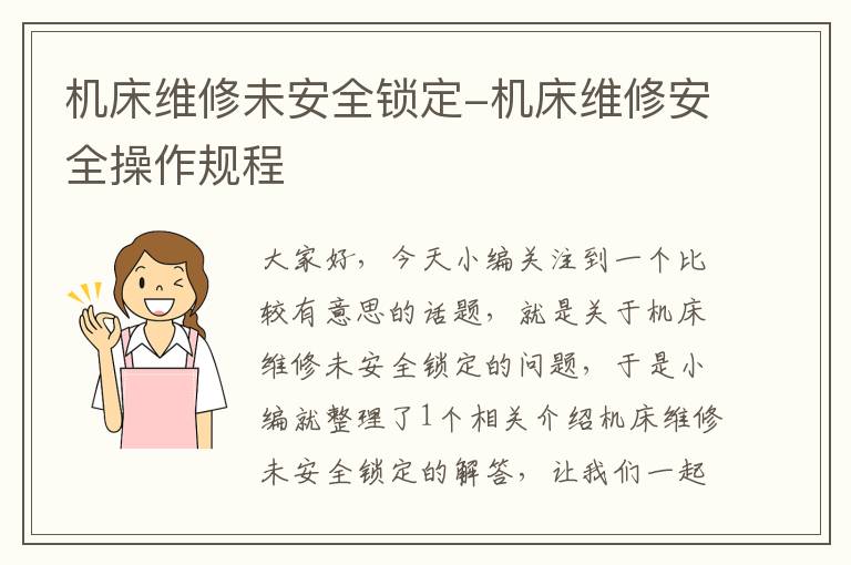 机床维修未安全锁定-机床维修安全操作规程