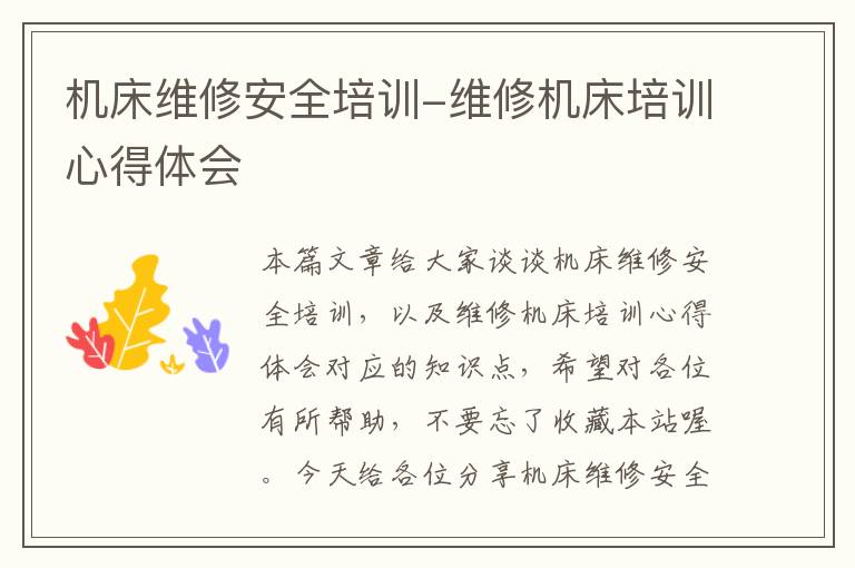 机床维修安全培训-维修机床培训心得体会