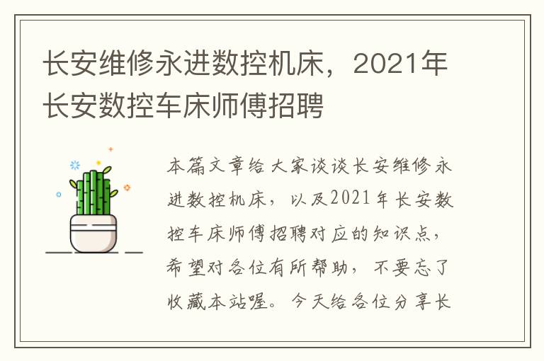 长安维修永进数控机床,2021年长安数控车床师傅招聘