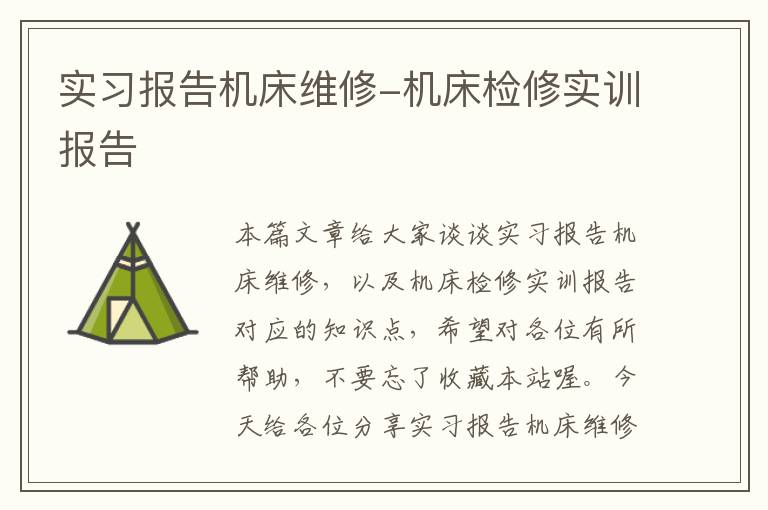 实习报告机床维修-机床检修实训报告