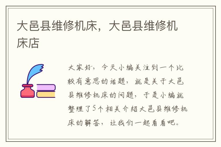 大邑县维修机床,大邑县维修机床店
