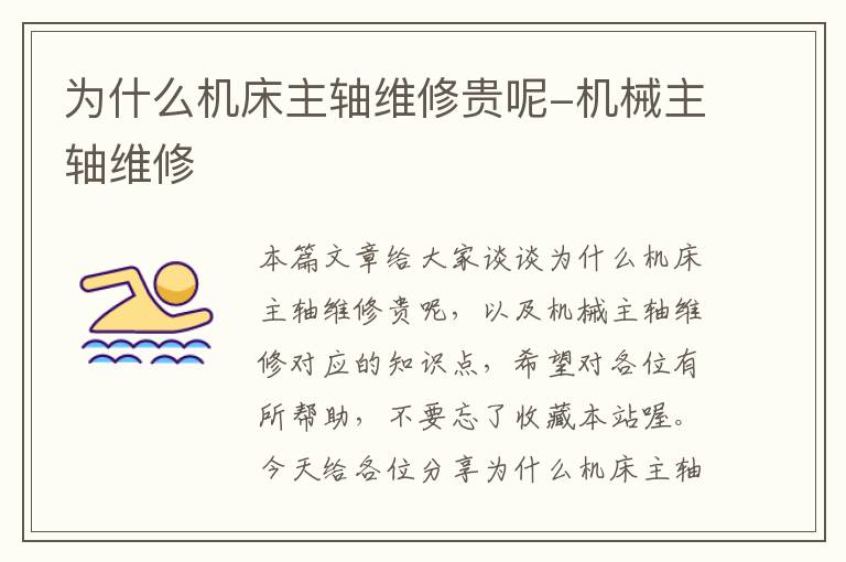 为什么机床主轴维修贵呢-机械主轴维修