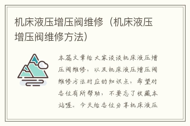 机床液压增压阀维修(机床液压增压阀维修方法)