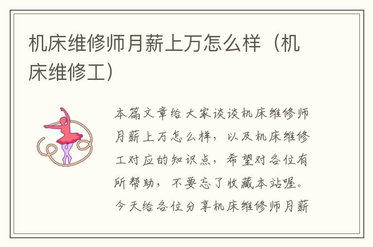 机床维修师月薪上万怎么样(机床维修工)