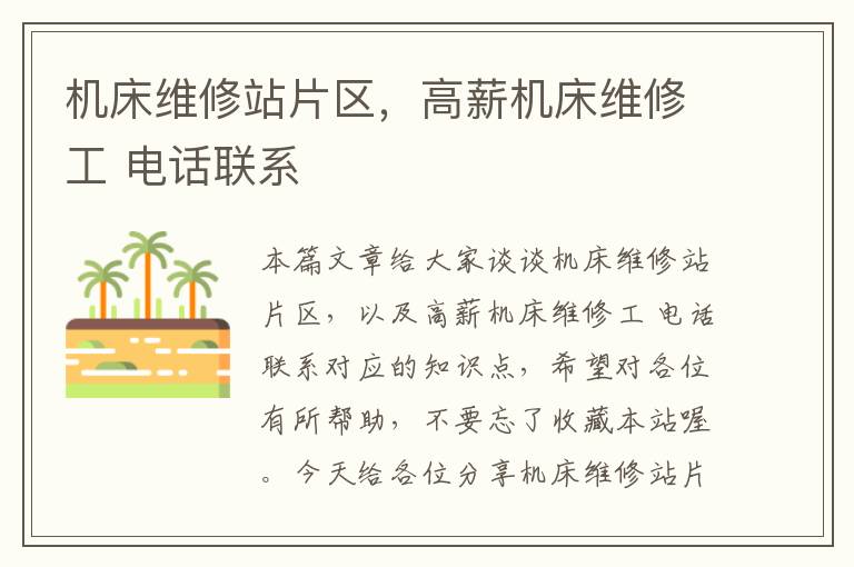 机床维修站片区,高薪机床维修工 电话联系