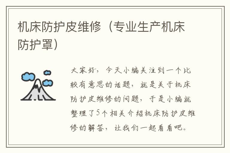 机床防护皮维修(专业生产机床防护罩)