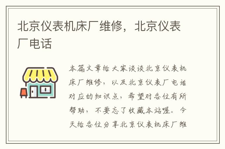 北京仪表机床厂维修,北京仪表厂电话