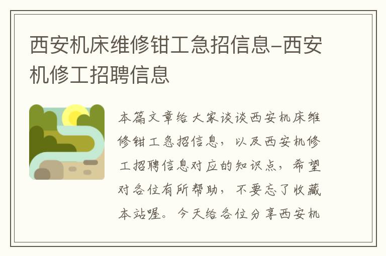 西安机床维修钳工急招信息-西安机修工招聘信息