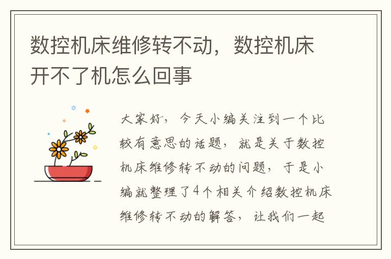 数控机床维修转不动,数控机床开不了机怎么回事
