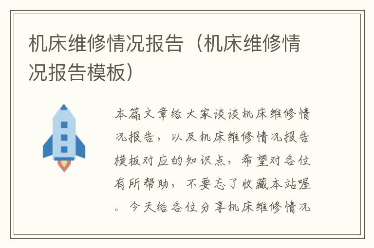 机床维修情况报告（机床维修情况报告模板）