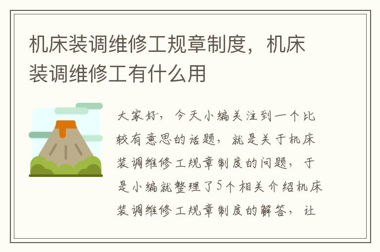 机床装调维修工规章制度,机床装调维修工有什么用