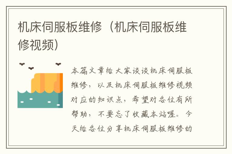 机床伺服板维修(机床伺服板维修视频)