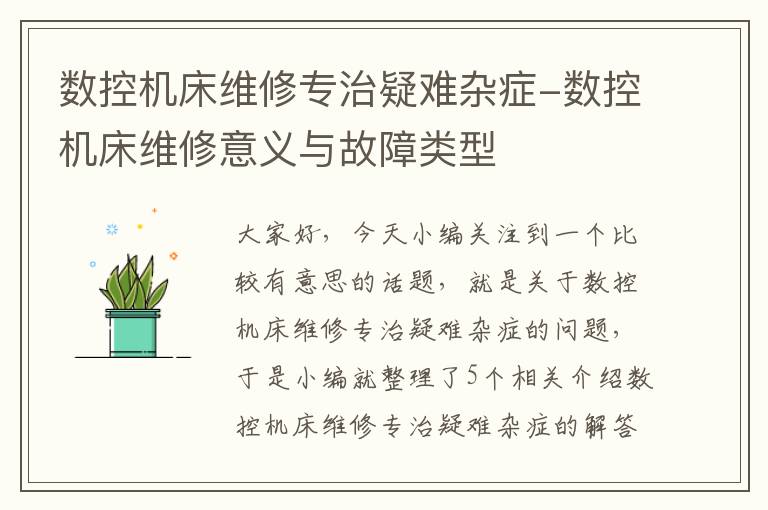数控机床维修专治疑难杂症-数控机床维修意义与故障类型