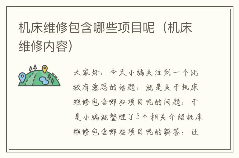 机床维修包含哪些项目呢(机床维修内容)