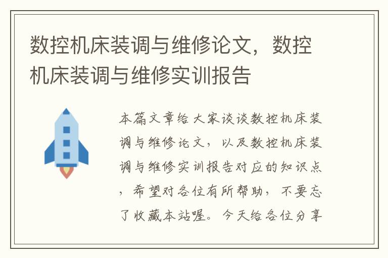 数控机床装调与维修论文,数控机床装调与维修实训报告
