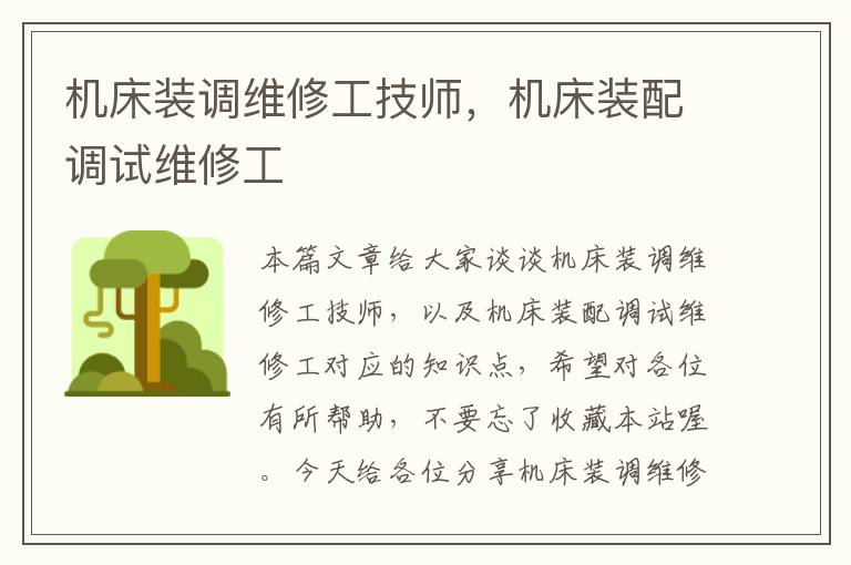 机床装调维修工技师,机床装配调试维修工