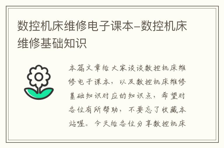 数控机床维修电子课本-数控机床维修基础知识