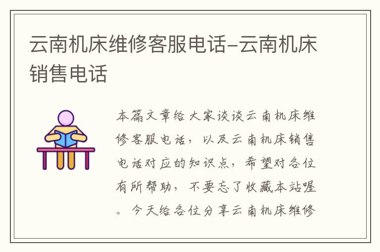 云南机床维修客服电话-云南机床销售电话