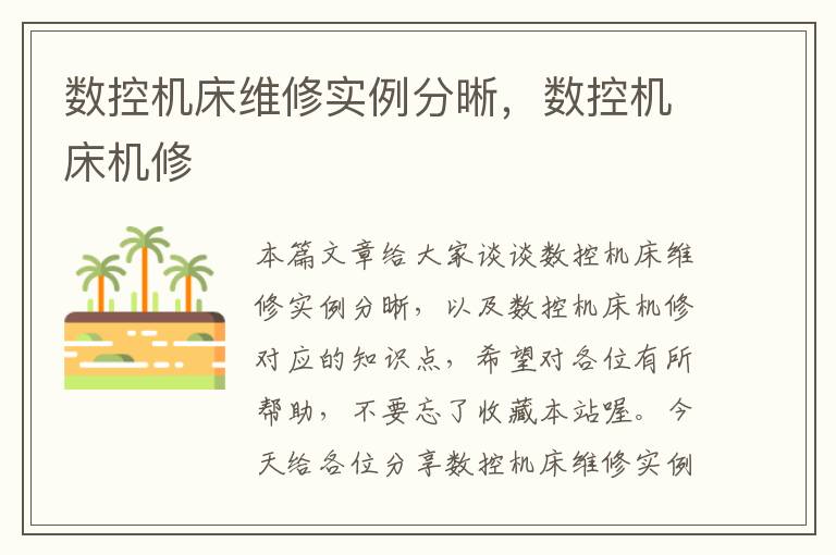 数控机床维修实例分晰,数控机床机修