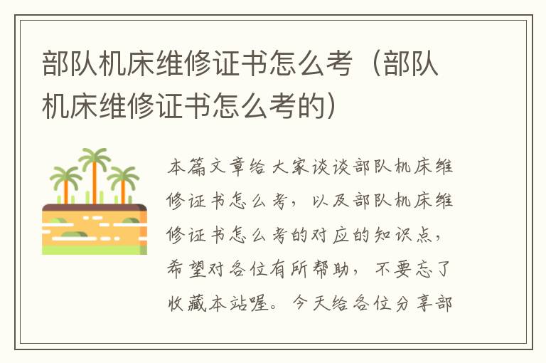 部队机床维修证书怎么考(部队机床维修证书怎么考的)