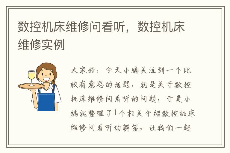 数控机床维修问看听,数控机床维修实例