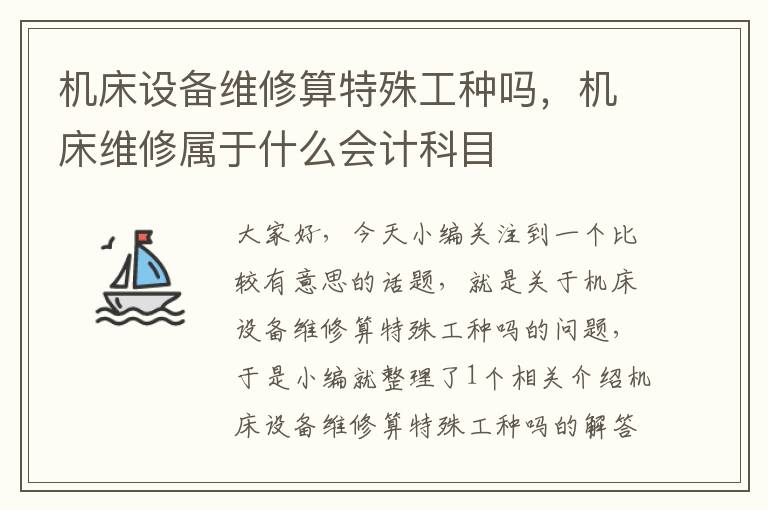 机床设备维修算特殊工种吗,机床维修属于什么会计科目