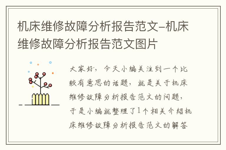 机床维修故障分析报告范文-机床维修故障分析报告范文图片