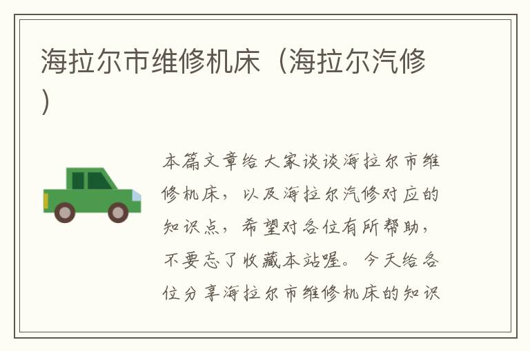 海拉尔市维修机床(海拉尔汽修)